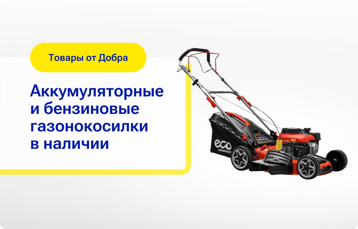 Аккумуляторные  и бензиновые газонокосилки  в наличии
