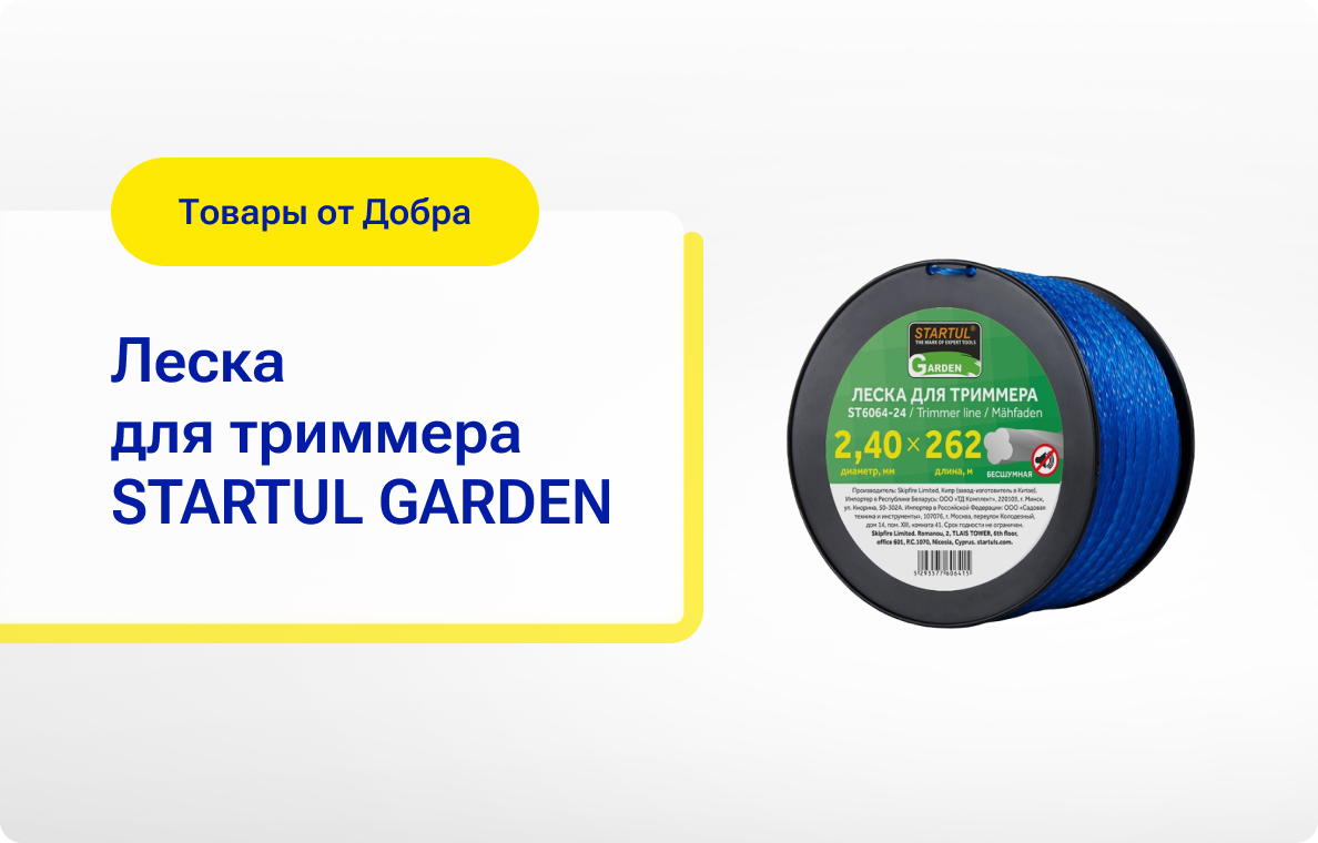 Представляем леску для триммера STARTUL GARDEN 