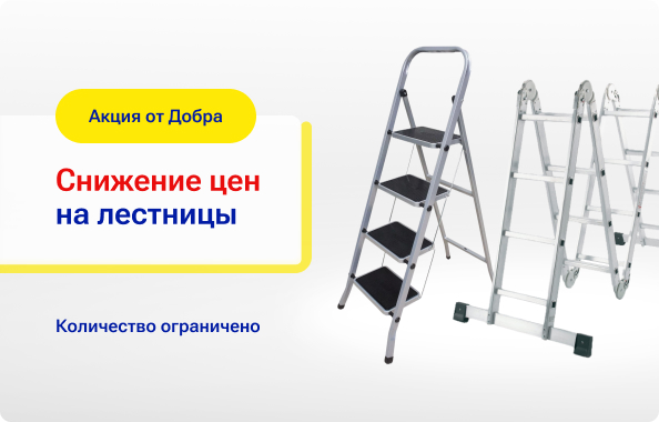 Снижение цен на лестницы