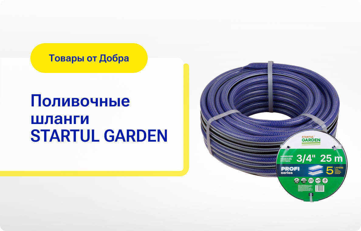 Поливочные шланги STARTUL GARDEN