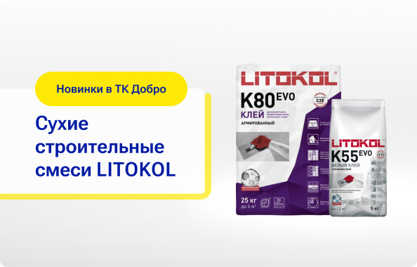 Новинка в ТК «Добро» — профессиональные сухие смеси LITOKOL