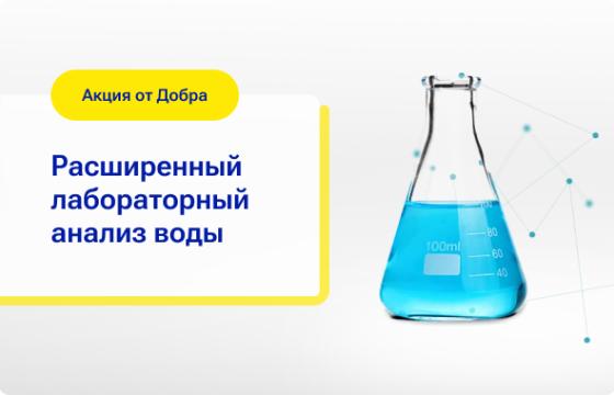 Расширенный анализ воды
